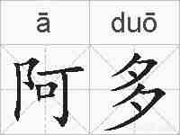 阿多的拼音