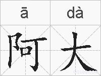 阿大的拼音