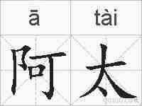 阿太的拼音