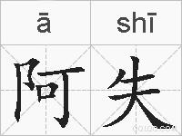 阿失的拼音