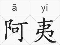 阿夷的拼音