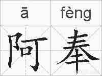 阿奉的拼音