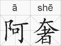 阿奢的拼音