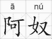 阿奴的拼音