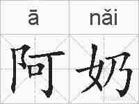 阿奶的拼音
