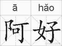 阿好的拼音