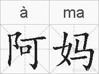 阿妈的拼音