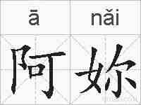 阿妳的拼音
