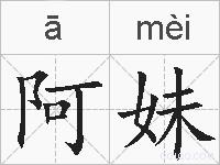阿妹的拼音