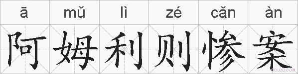 阿姆利则惨案的拼音