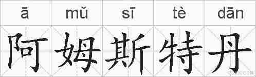 阿姆斯特丹的拼音