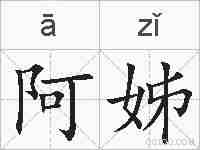 阿姊的拼音