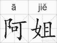 阿姐的拼音
