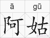 阿姑的拼音