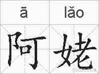 阿姥的拼音