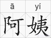 阿姨的拼音