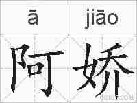 阿娇的拼音
