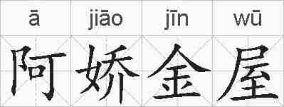 阿娇金屋的拼音