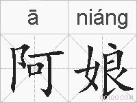 阿娘的拼音