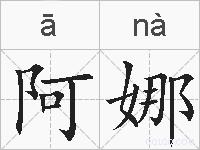 阿娜的拼音
