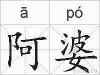 阿婆的拼音