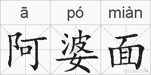 阿婆面的拼音