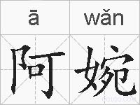 阿婉的拼音