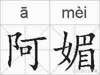 阿媚的拼音