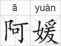 阿媛的拼音