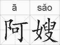 阿嫂的拼音