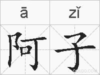 阿子的拼音