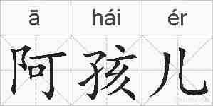 阿孩儿的拼音