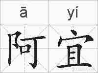 阿宜的拼音