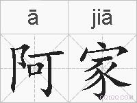 阿家的拼音
