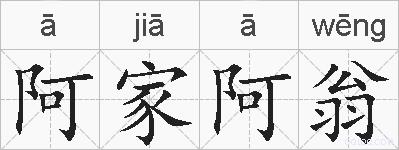 阿家阿翁的拼音