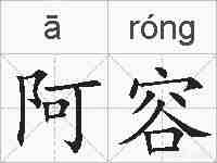 阿容的拼音