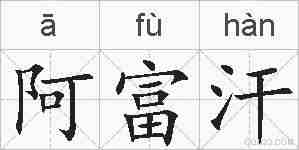 阿富汗的拼音