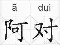 阿对的拼音