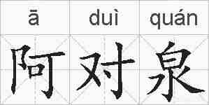 阿对泉的拼音