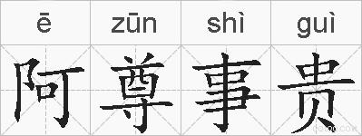阿尊事贵的拼音