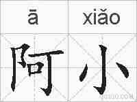 阿小的拼音
