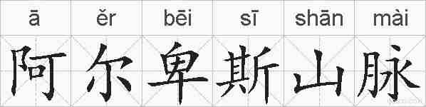 阿尔卑斯山脉的拼音