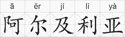 阿尔及利亚的拼音