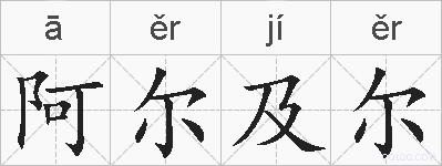 阿尔及尔的拼音