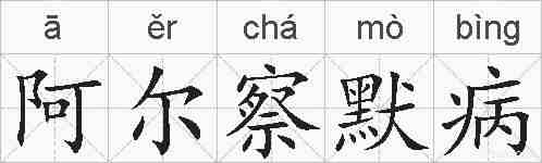 阿尔察默病的拼音
