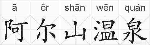 阿尔山温泉的拼音