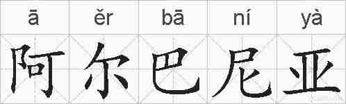 阿尔巴尼亚的拼音