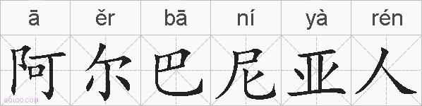 阿尔巴尼亚人的拼音