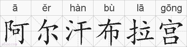 阿尔汗布拉宫的拼音