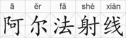 阿尔法射线的拼音